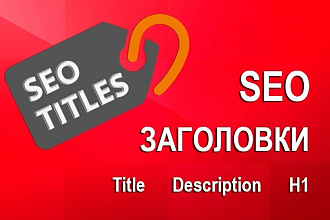 SEO Заголовки и описания для 5 страниц сайта Title, Description, H1