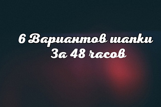Сделаю шапку группы в ВК