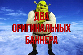 Сделаю 2 оригинальных баннера