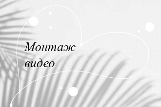 Монтаж видео