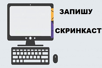 Запишу видео скринкаст
