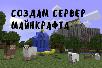 Создам вам собственный сервер майнкрафта+бесплатная заливка на хостинг