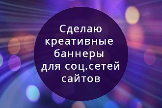 Сделаю креативные баннеры для соц. сетей , сайтов