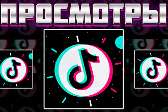 Просмотры в Тик ток
