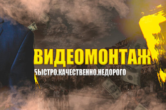 Видеомонтаж для Instagram, YouTube и прочих сайтов