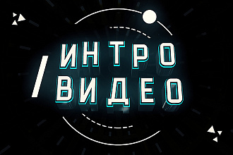 Создам Интро, Видеозаставку для видео или канала