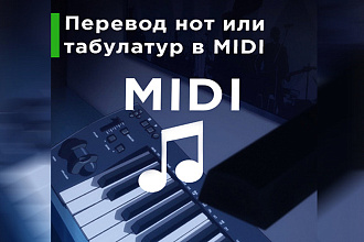 Перевод нот и табулатур в MIDI