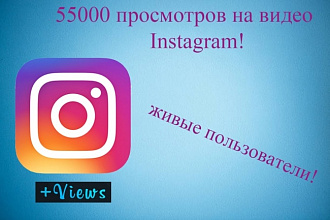 55000 просмотров на видео в Instagram от живых пользователей