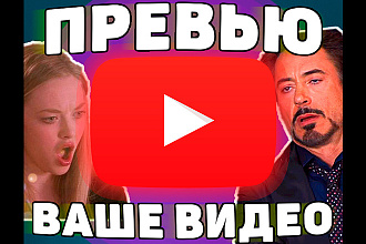 Сделаю превью для видео на Youtube и другие площадки