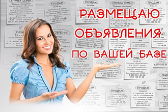 Размещу объявление по Вашей базе