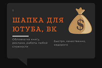 Сделаю шапку в ютуб, вк