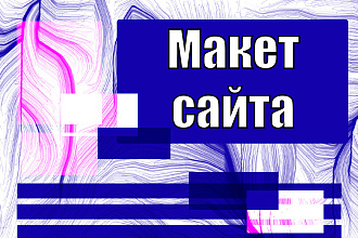 Разработаю макет сайта