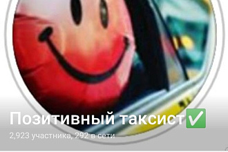 Размещу вашу рекламу в группу такси в телеграм 3000 живых людей