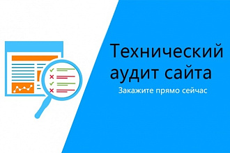 Технический аудит сайта