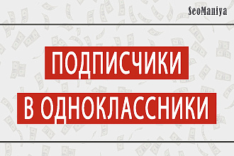 Подписчики в Одноклассники