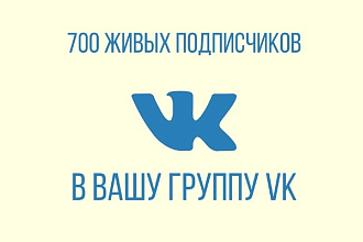 700 живых подписчиков в вашу группу ВК