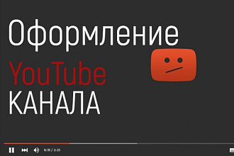 Оформляем YouTube каналы на YouTube