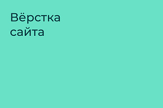 Вёрстка сайта по дизайн макету