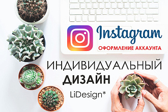 Дизайн инстаграм