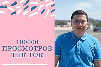 100 000 просмотров в Тик Ток. Продвижение TikTok