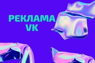 Настрою рекламу VK Таргетинг для вашего сайта или группы