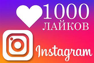 Инстаграмм лайки 1000 штук