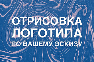 Разработка логотипа по эскизу
