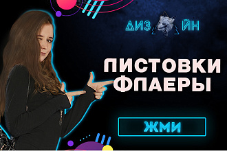 Разработка листовок и флаеров