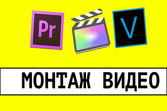 Монтаж и обработка видео