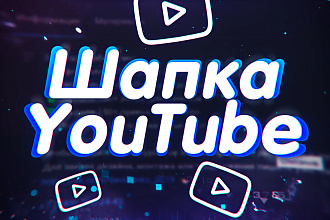 Шапка для YouTube канала на любую тему