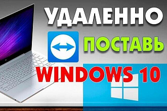 Установка Windows 10 удаленно. Драйвера в подарок. Антивирус бесплатно