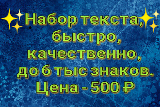 Набор текста, быстро и в срок