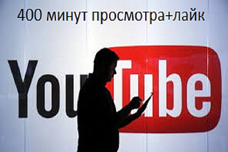 400 минут просмотра+лайк в каждом ролике