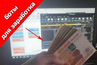 Боты для заработка