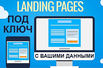 Одностраничный сайт Landing Page под Ключ, есть много готовых шаблонов