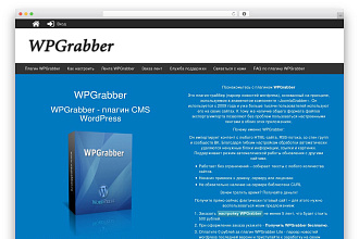 WPGrabber плагин WordPress HTML Захвата