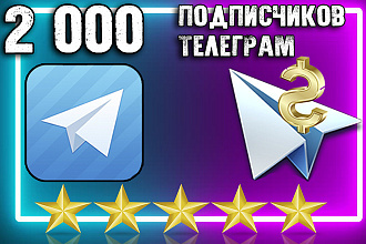 2000 подписчиков в Telegram