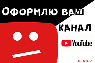 Сделаю оформление вашего Youtube канала