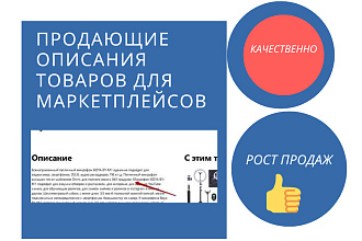 Продающие описания товаров на маркетплейсах