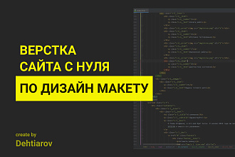 Верстка сайта по дизайн макету