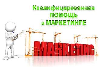 Помощь в маркетинге