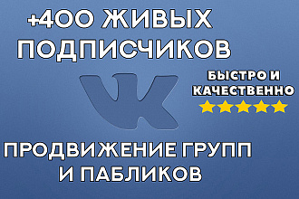 +400 живых подписчиков в вашу группу ВК