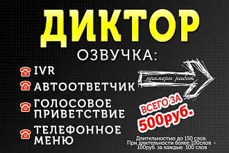 Озвучка IVR, телефонного приветствия, автоответчика, голосового меню