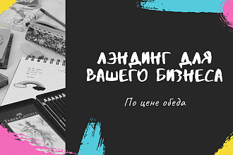 Создам для Вас лендинг на Тильде всего за 500 руб