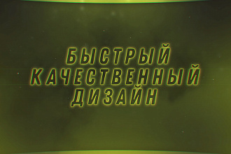 Быстрый качественный дизайн
