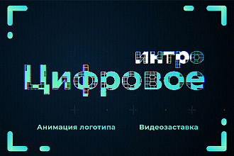 Цифровое интро, видеозаставка для логотипа