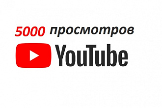 5000 просмотров на ваше видео youtube