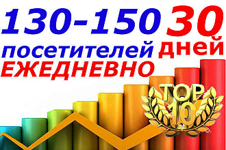 Посетители на сайт. 130-150 посетителей ежедневно на 30 дней