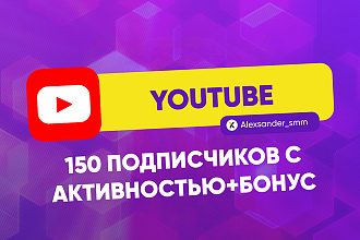 150 живых подписчиков с активностью YouTube + Бонус