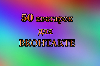 Продам 50 крутых аватарок для Вконтакте